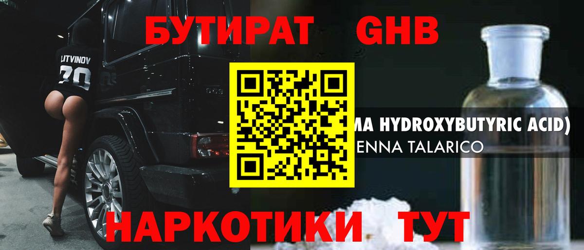 БУТИРАТ жидкий экстази Тавда